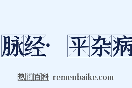 脉经·平杂病是什么意思的图片
